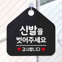 제제데코 오픈 영업중 부재중 외출중 브레이크타임 셀프 출입 매장 주의 안내판 팻말 안내표지판 제작주문 241신발을벗어주세요 오각20cm, 241신발을벗어주세요 오각형 단면(포맥스 블랙+문구 화이트), 1개