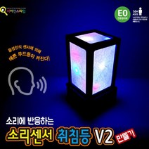 [{주문폭주]}xYNS_소리센서_취침등_V2_만들기_ ★+인기히트*DEC+ºⓝⓔⓦº