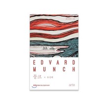 세진북 뭉크 노르웨이에서 만난 절규의 화가, [단일상품]