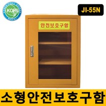 JI-55N 소형안전보호구함 비상기구함 화재대피마스크보관함 개인용안전함