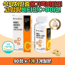 온가족 필수 햇빛 비타민 D C 아연 산도 중성 영양제 공복 식전 식후 언제든지 섭취 가능한 산도낮춘 고함량 비타민 뼈 건강 항산화 관리 케어 노인 부모님 청소년 임산부 환절기 면역력 미량원소 활성산소 지용성 D3 직장인 중년 여성 남성 선물 추천