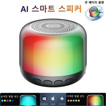 ANKRIC AI 스마트 스피커 라이트닝 스피커 무선 블루투스 스피커 야외 휴대용 미니 스피커, AI 스마트 스피커(여러 가지 불빛)