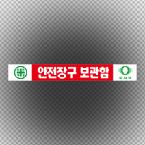안전장구보관함 스티커 or 포맥스
