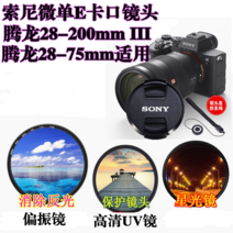 Tamron17-28 28-200 28-75Sony 풀프레임 렌즈커버 +UV 미러+별빛미러편광판, 67mm렌즈 캡
