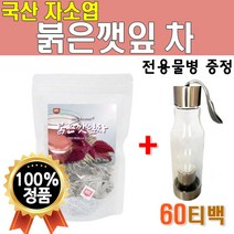 [전용물병 증정]국산 차즈기 추출물 붉은깻잎차 60티백 1개 국내산 자소엽차 티백 건 말린 차조기 차티백 잎 자소엽 티백 차소협차 자색 보라색 깻잎 식수대용 물대신 마시는차 먹는차