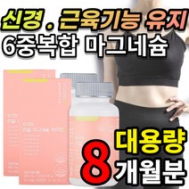 성장기 청소년 성인 여성 여자 중년 부모님 필수 영양소 산화 마그네슘 비타민 B1 B2 B6 B12 팔 다리 쥐 눈밑 눈두덩이 눈꺼풀 떨림 경련 에 도움, 120정 x 2개 - 8개월