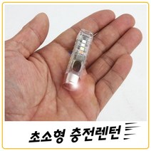 초소형 충전랜턴 UV LED 활용도 100퍼센트