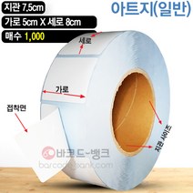 바코드뱅크 라벨지(스티커) 5cmx8cm-1 000매 바코드프린터 롤라벨 왁스 레진 바코드라벨 인쇄 출력