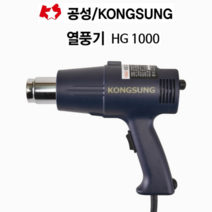 공성 열풍기 HG-1000 2단온도조절 노즐3종포함 산업용드라이기 히터건 히팅건 열송풍기 히트건 힛건