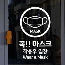 더굿데이 사람 마스크 착용필수 입장 출입 안내문구 시트컷팅 스티커, 화이트, 01-2꼭마스크(영문혼합형)