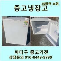 [중고]소형45리터 냉장고 다량보유 미니냉장고 모텔 원룸 자취방, 원룸소형