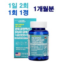 관절MSM 글루코사민 비타민D 망간 (1개월분) 언제 복용시간 부작용 복용법 권장량