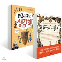 한국사 편지 1 + 한국사 편지 생각책 1 세트, 책과함께어린이