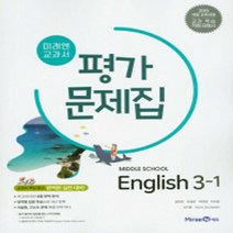 미래엔 중학교 교과서 평가문제집 영어 3-1 (최연희) (2021), 단품, 중등3학년