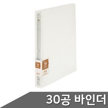 심플 30공 바인더 1개입 바인더 30공 문서철 30홀 클리어홀더