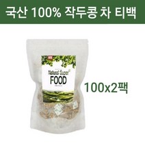 작두콩차 티백 100 국산 볶은작두콩차 순수 도두씨앗 도두어린꼬투리 식수용 대용량 무농약 디카페인차 분말 가루 삼각티백 아기 임산부 비염 추천, 2팩, 작두콩차100티백