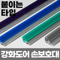 2.3M) 접착 강화도어 유리문 손 보호대 고무 손끼임방지 학교, 남색, 1개