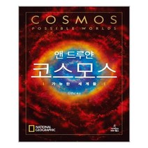 사이언스북스 코스모스 가능한 세계들 (마스크제공)