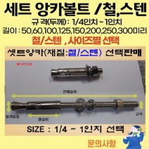 볼트가게 셋트앙카 굵기: 1/4인치~ 1인치 길이: 50 ~ 300미리 / 재질: 스텐 철 목록 사이즈선택, 18개