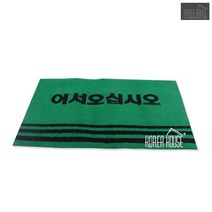 KT 카펫 매트 출입구 발판 어서오십시오 90x120cm 헬로우라이프, 색상_그린