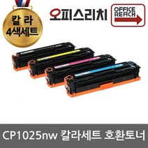 4색세트 CP1025nw HP호환 프리미엄재생토너 CE310A
