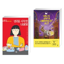 생리를 시작한 너에게 + 이토록 공부가 재미있어지는 순간 (전2권), 다산어린이