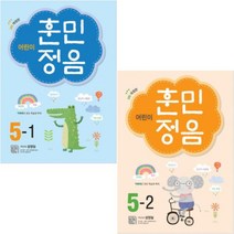 어린이 훈민정음 5-1 + 5-2 [전2권+노트2권]