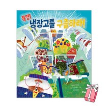 특명! 냉장고를 구출하라! + 사은품 제공