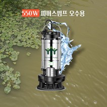 수중펌프 농업용양수기 배수 펌프 220V, 오수용550W
