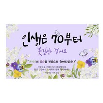 칠순 현수막 모음 5종, 4인생은70어머니