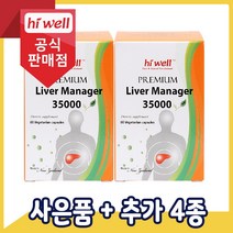 [공식판매점] 하이웰 리버매니저 밀크씨슬 35000mg 2통