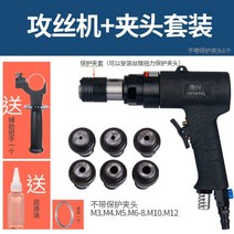탭핑기 에어 머신 나사탭 탭드릴 공구 전동 연마기 기계 밀링 가공 프레스, 05.건식태핑머신+척세트