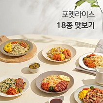 포켓샐러드 포켓라이스 18종 맛보기(시즌1&2&3 각 6종)