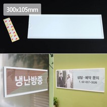 300x105 월 프레임 네임텍 이름표 제품명 꽂이 부착 판 상품명 메모 안내 알림 표시 표지 명찰 인쇄물 속지 교체 케이스 상태 광고 도어 사인 문패 사무실 학교 도서관 사물함