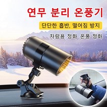 차량용 온풍기 차량용앞유리열풍기 차량히터온풍기12V, 24V 대형 차량에 적용(거치대 없이)