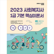 메인에듀 2023 사회복지사 1급 기본 핵심이론서 1교시 사회복지기초 스프링제본 2권 (교환&반품불가)