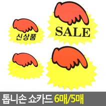매장 매대 눈에 잘띄는 손모양 신상품 POP카드, 소-공백(6매)