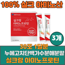 저분자 식물성 고단백질 누에고치 100% 실크아미노산 프로틴 펩타이드 가수분해 비타민D3 류신 선물 아미노산추천 BCAA 필수아미노산 아르기닌 시스틴 슈퍼푸드 AMINO, 3통, 30포