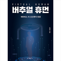 버추얼 휴먼 + 미니수첩 증정, 오제욱, 포르체