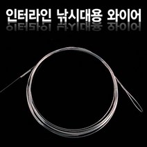 인터라인 와이어 줄뽑기/낚시대 피아노 와이어 원줄 세팅
