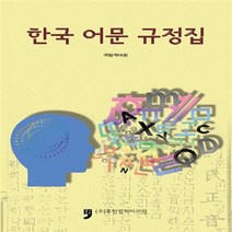 NSB9791155652329 새책-스테이책터 [한국 어문 규정집] ---휴먼컬처아리랑-국립국어원 엮음-국어학개론/정서법-20150112 출간-판형 15, 한국 어문 규정집