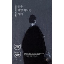 종종 여행 떠나는 카페, 도서