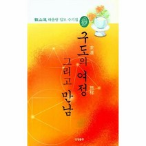 웅진북센 구도의 여정 그리고 만남 증산도태을랑입도수기집, One color | One Size@1