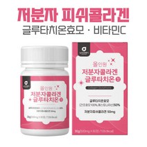 글루타치온 시스틴 히알루론산 60정x1개 밀크세라마이드 엘라스틴 비타민C 저분자콜라겐 330달톤 L-시스틴 20대 30대 40개 50대 여성 어머니 엄마 선물 강력추천, 본문참고