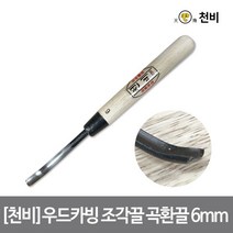 [오토솔] 우드카빙 곡환끌 6mm, 상세 설명 참조