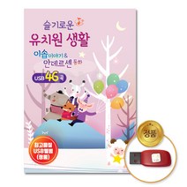 USB_슬기로운유치원-이솝이야기&안데르센동화46곡/음반/동화/유치원/클래식CD증정