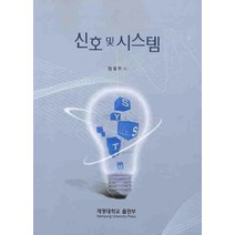 신호 및 시스템, 계명대학교출판부, 정용주 저