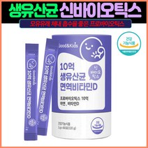 10억생유산균 면역비타민d신바이오틱스60포 10억CFU 프로바이오틱스 듀폰다니스코 모유유래 김치유래 체내흡수율좋은 신바이오틱스 면역력 아연 성장기 어린이 온가족 영양제