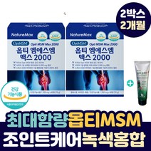 최대함량 OPTI MSM 맥스 2000 조인트 케어 우슬 녹색홍합 퓨어 pure 옵티 엠에스엠 미국 수입 허리 어깨 무릎 슬관절 오금 오십견 손목 엘보 뼈 마디 영양제 바르는 크림