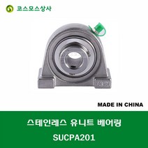 SUCPA201 스테인레스 SUS UCPA201 중국산 서스 유니트 지구 베어링 세트 STAINLESS UNIT BEARING SET 내경 12MM